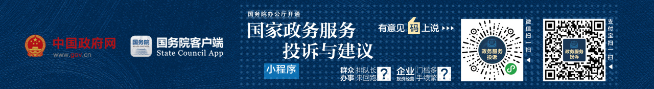 国务院办公厅开通“国家政务服务投诉与建议”小程序