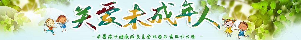 未成年人思想道德建设