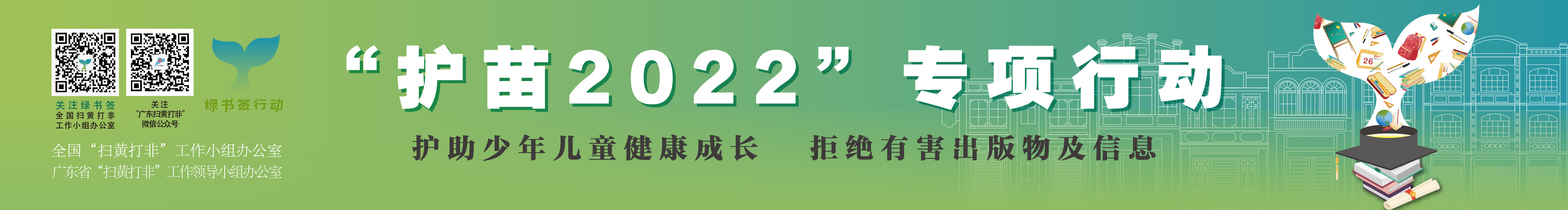 护苗行动2022