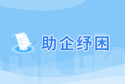 助企纾困 肇庆在行动