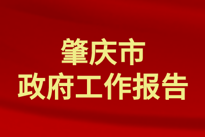 肇庆市政府工作报告