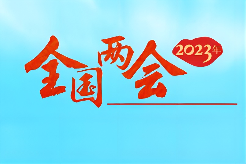 2023年全国两会专题